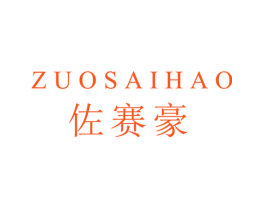 佐赛豪