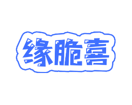缘脆喜