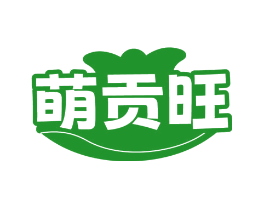 萌贡旺