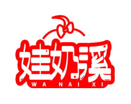 娃奶溪