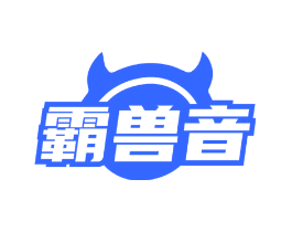 霸兽音