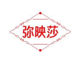 弥映莎