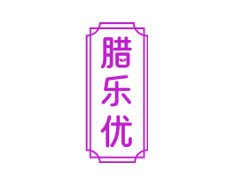 腊乐优