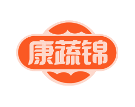 康蔬锦