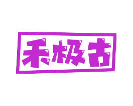 禾极古