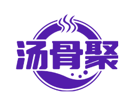 汤骨聚