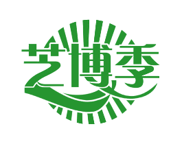 芝博季