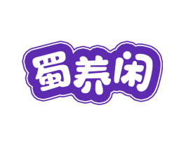 蜀养闲