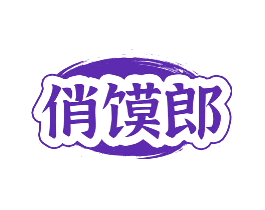 俏馍郎