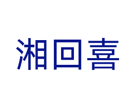 湘回喜