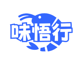 味悟行