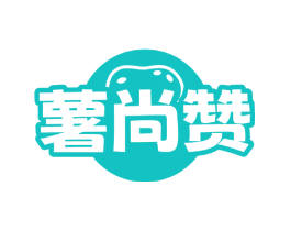 薯尚赞