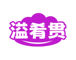 溢肴贯