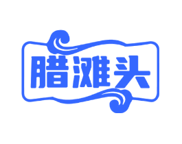 腊滩头