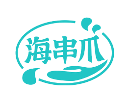 海串爪