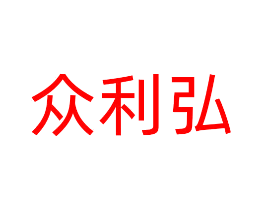 众利弘