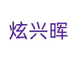 炫兴晖