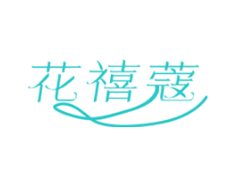 花禧蔻