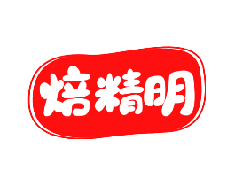 焙精明