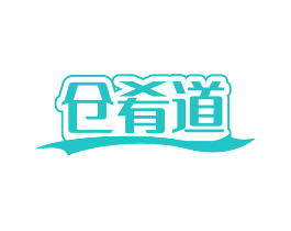 仓肴道