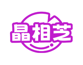 晶相芝