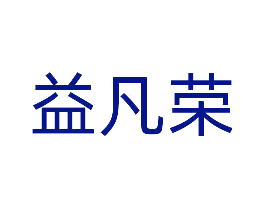 益凡荣