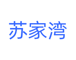 苏家湾