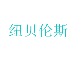 纽贝伦斯