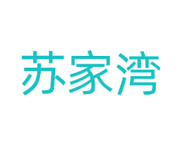 苏家湾