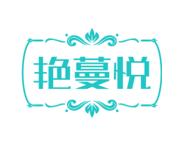 艳蔓悦