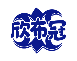 欣布冠