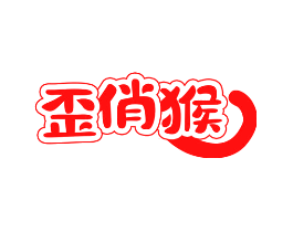 歪俏猴