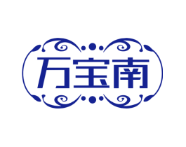 万宝南
