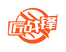 匠战锋