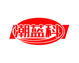 潮蓝科