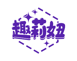 趣莉妞