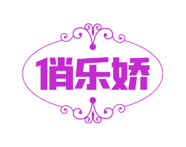 俏乐娇