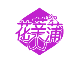 花莘蒲