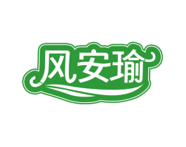 风安瑜