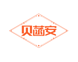 贝菡安