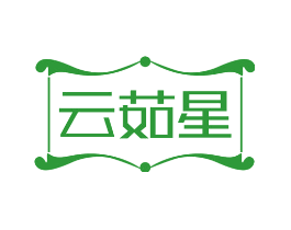 云茹星