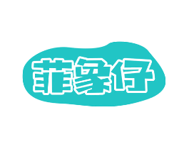 菲象仔