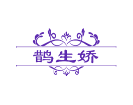 鹊生娇