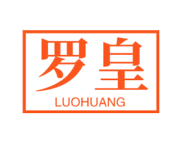 罗皇