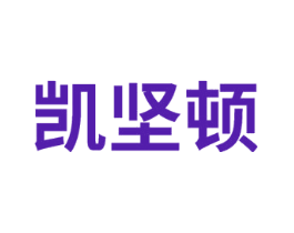 凯坚顿