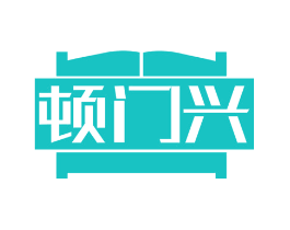 顿门兴