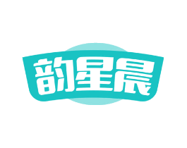 韵星晨