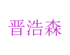晋浩森