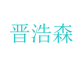 晋浩森
