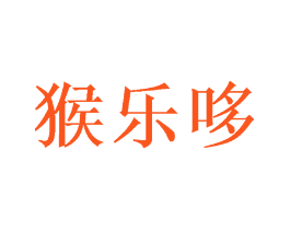 猴乐哆